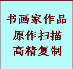 全南书画作品复制高仿书画全南艺术微喷工艺全南书法复制公司